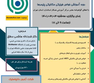 برگزاری دوره آموزشی خواص فیزیکی مکانیکی و رئولوژیکی پلیمرها ۳ خرداد ۱۴۰۱