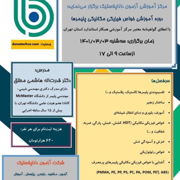 برگزاری دوره آموزشی خواص فیزیکی مکانیکی و رئولوژیکی پلیمرها ۳ خرداد ۱۴۰۱