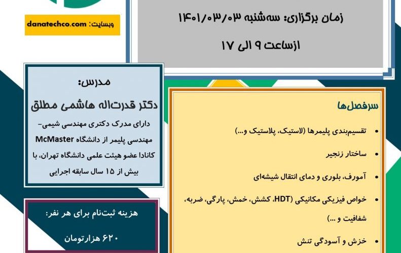 برگزاری دوره آموزشی خواص فیزیکی مکانیکی و رئولوژیکی پلیمرها ۳ خرداد ۱۴۰۱