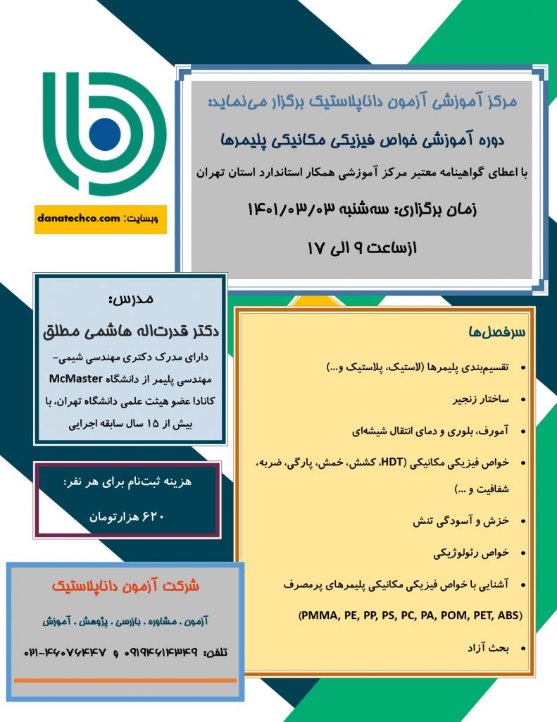 برگزاری دوره آموزشی خواص فیزیکی مکانیکی و رئولوژیکی پلیمرها ۳ خرداد ۱۴۰۱