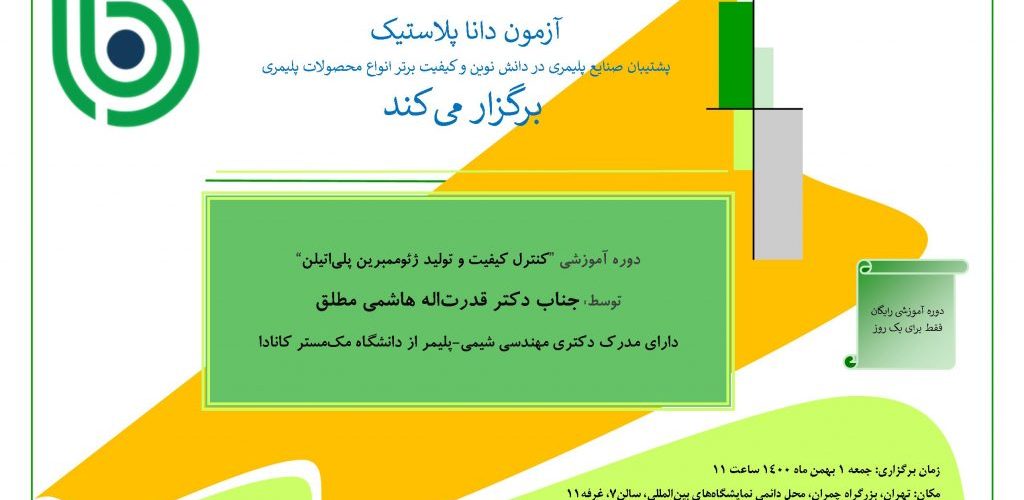 برگزاری دوره آموزشی رایگان “کنترل کیفیت و تولید ژئوممبرین پلیاتیلن” در نمایشگاه بین المللی تهران