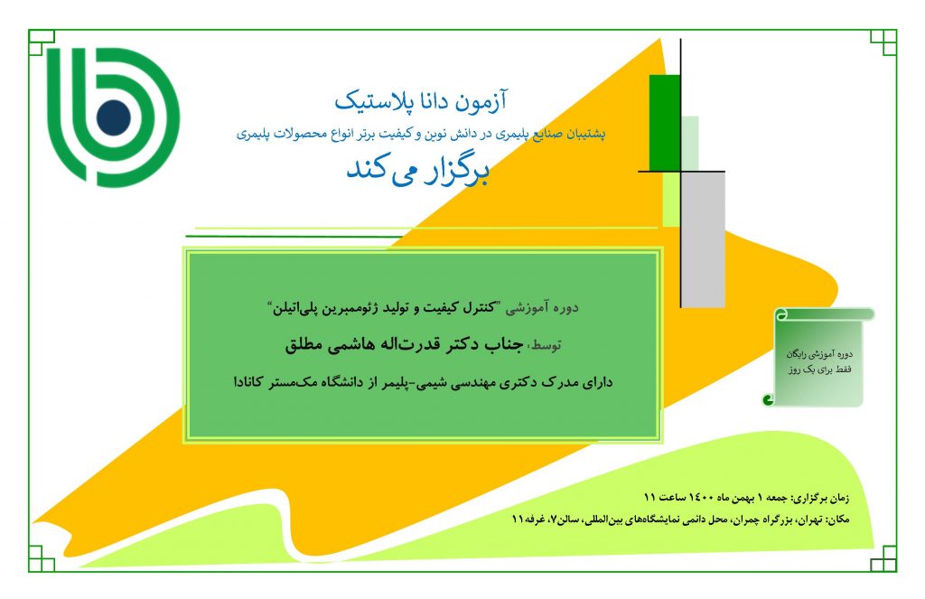 برگزاری دوره آموزشی رایگان “کنترل کیفیت و تولید ژئوممبرین پلیاتیلن” در نمایشگاه بین المللی تهران