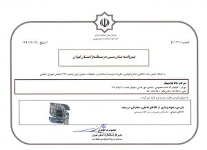 پروانه بازرسی استان تهران