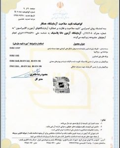 گواهینامه تایید صلاحیت سازمان ملی استاندارد آزمون دانا پلاستیک