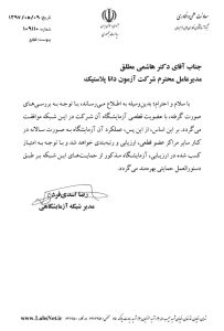 آزمون داناپلاستیک عضو قطعی شبکه آزمایشگاهی فناوری های راهبردی