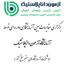 مقایسات بین آزمایشگاهی آزمون دانا پلاستیک