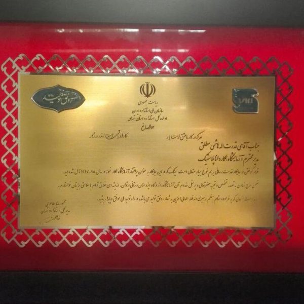 کسب عنوان آزمایشگاه همکار نمونه استاندارد استان تهران