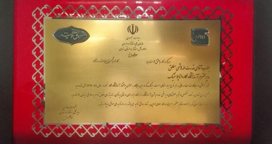 کسب عنوان آزمایشگاه همکار نمونه استاندارد استان تهران